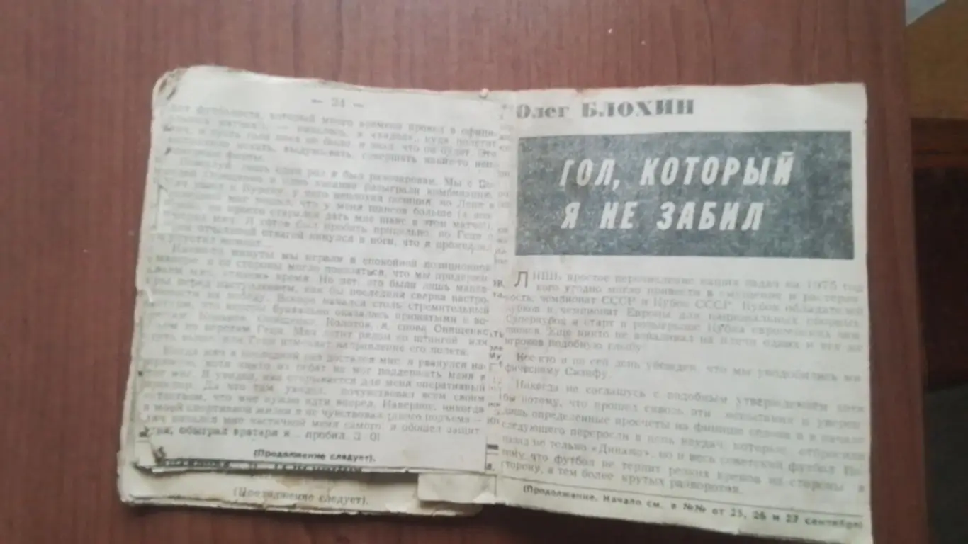 Олег Блохин Склеенная вырезка книга Гол который я не забил Советский спорт 1981 1