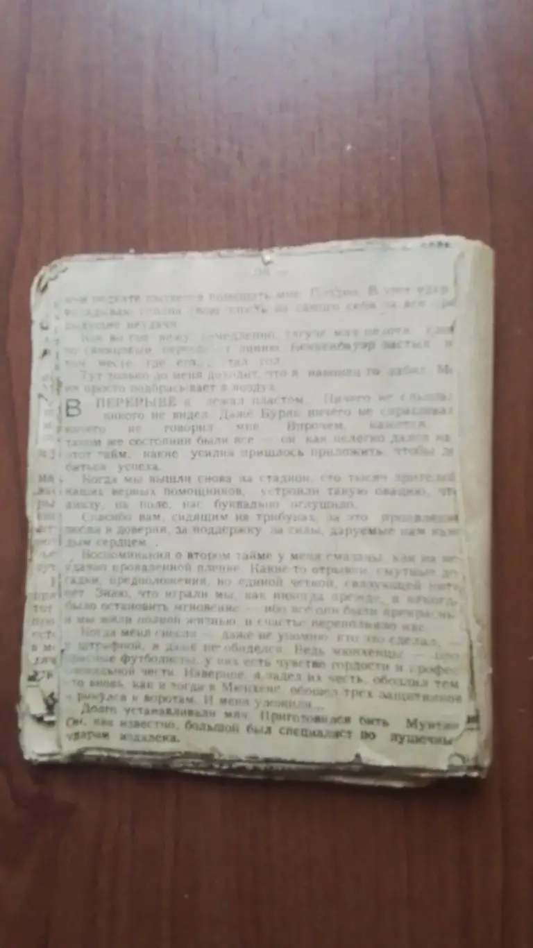 Олег Блохин Склеенная вырезка книга Гол который я не забил Советский спорт 1981 3