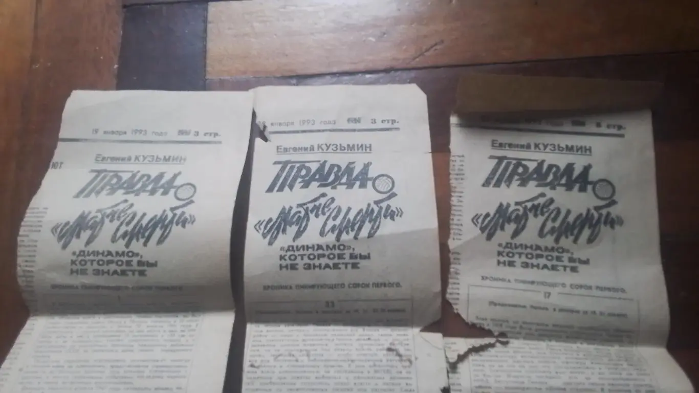 4 вырезка Кузьмин Правда о Матче смерти Динамо Киев Вечерний Харьков 1993 4