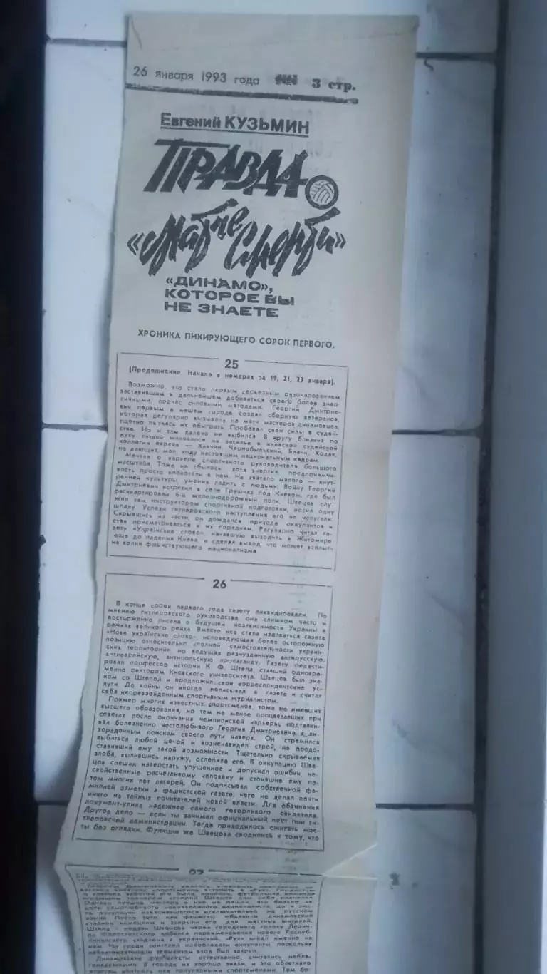 4 вырезка Кузьмин Правда о Матче смерти Динамо Киев Вечерний Харьков 1993 5