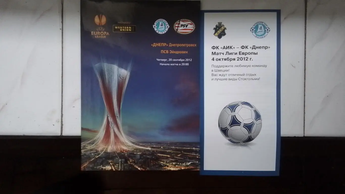 Днепр Днепропетровск - ПСВ Эйндховен 2012 - 2013 ЛЕ Гр F + Рекламный лист