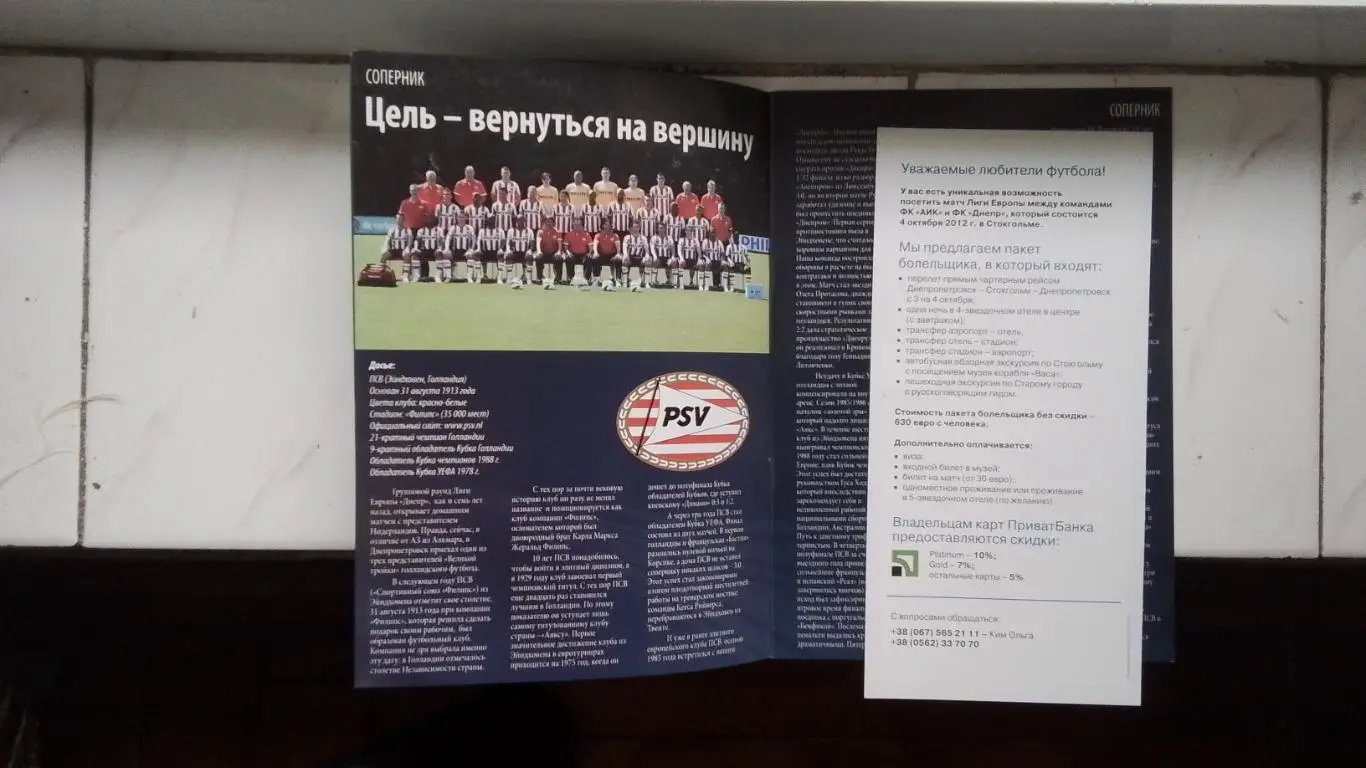Днепр Днепропетровск - ПСВ Эйндховен 2012 - 2013 ЛЕ Гр F + Рекламный лист 1