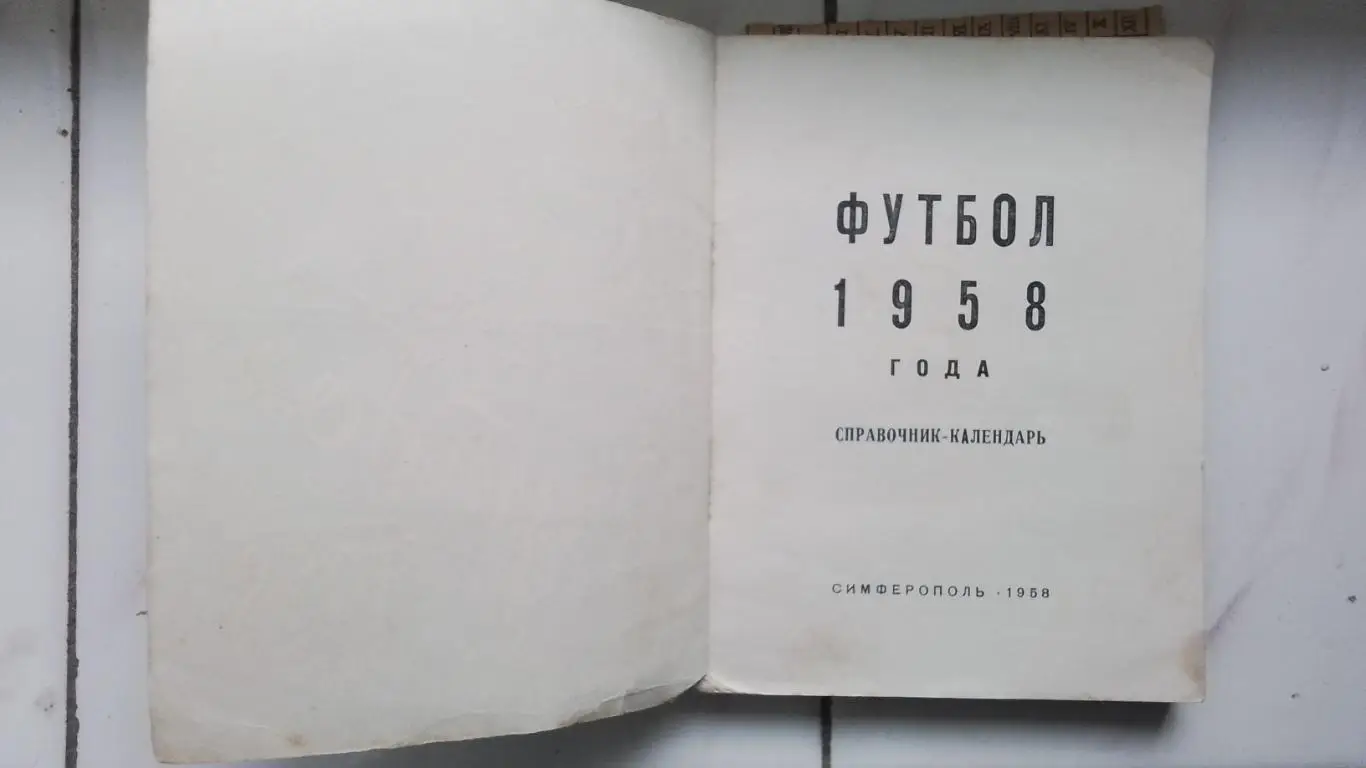 Календарь справочник Симферополь 1958 + вырезка с итог таблицей в лиги 2