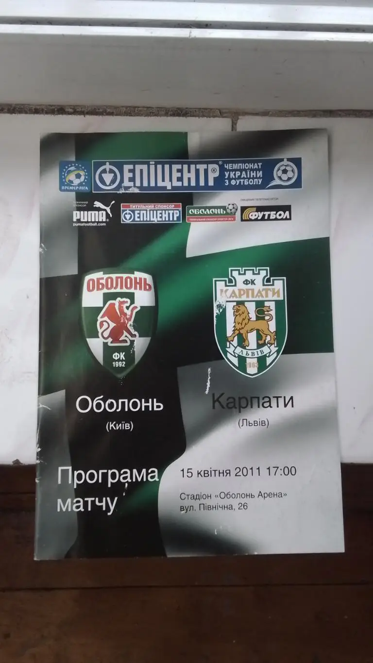 Оболонь Киев - Карпаты Львов 2010 - 2011