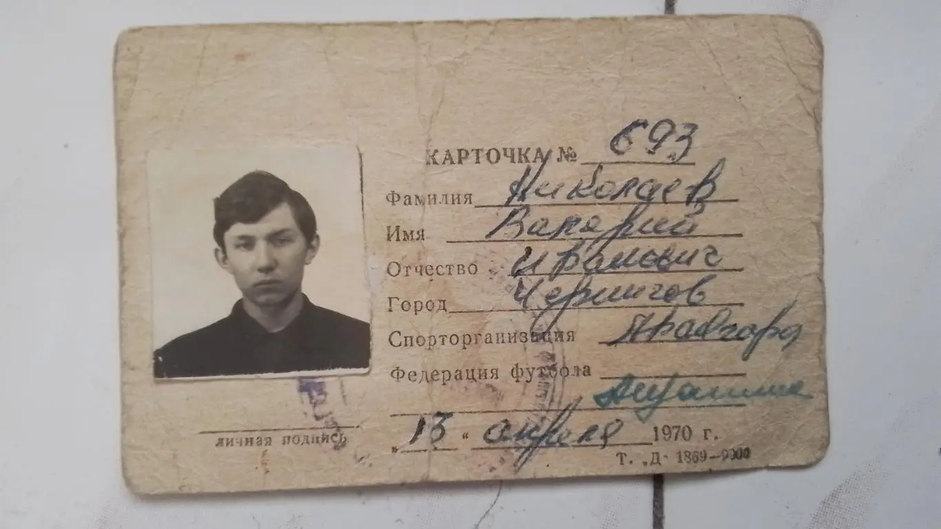 Карточка - пропуск участника чемпионата СССР среди юношей 1970 г Чернигов