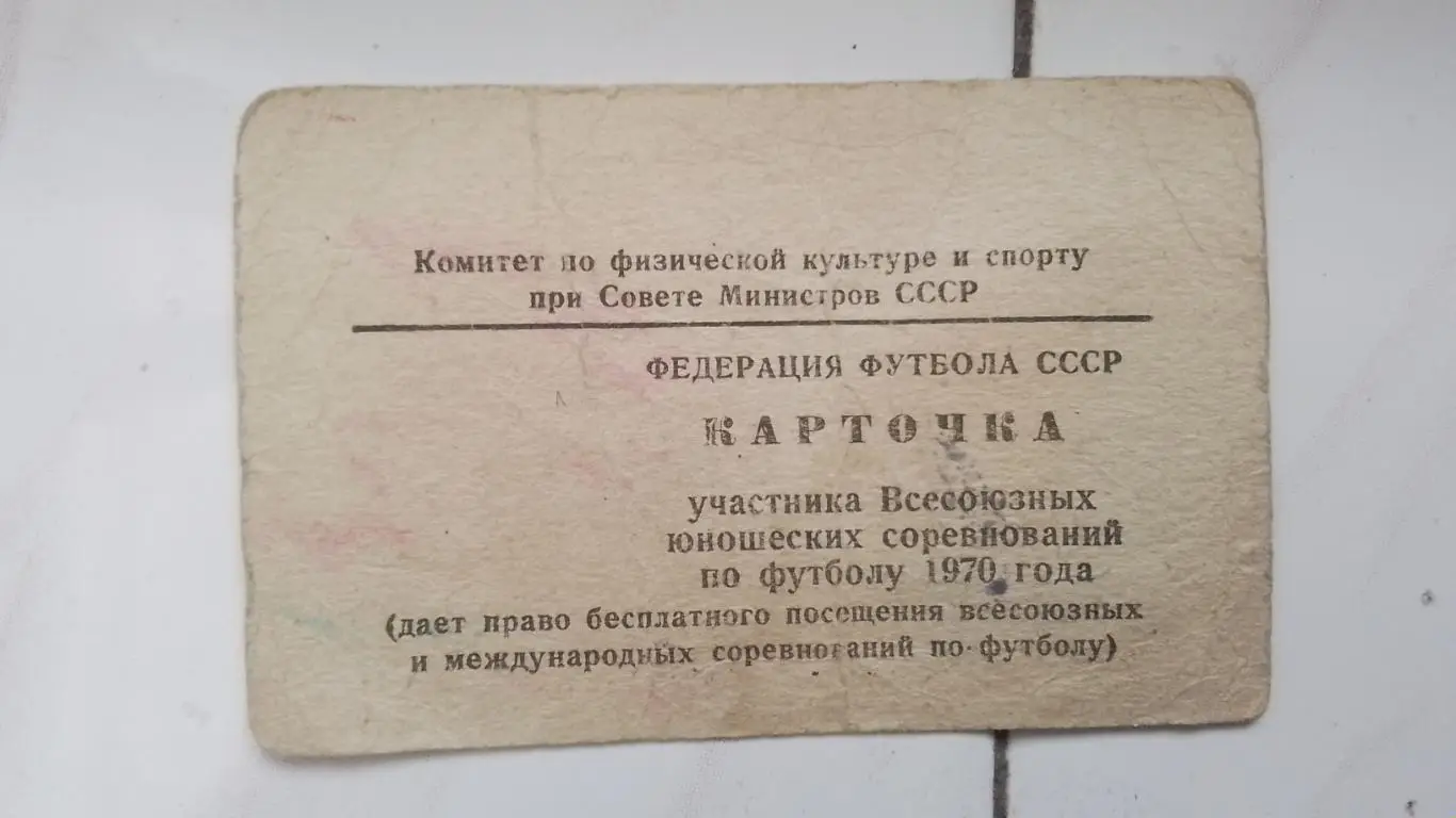 Карточка - пропуск участника чемпионата СССР среди юношей 1970 г Чернигов 1