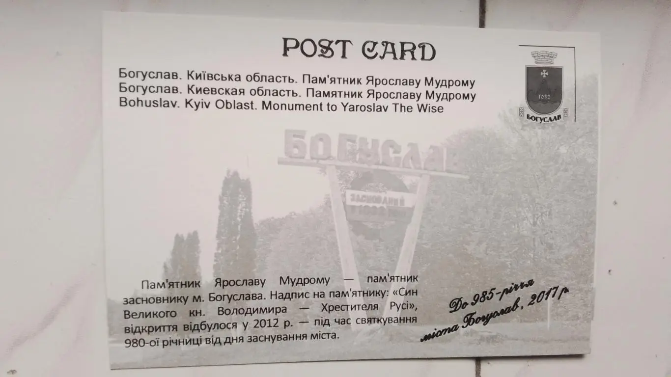 Открытка Богуслав 2 Киев ская обл Памятник Ярославу Мудрому 2017 1