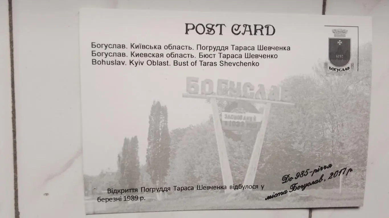 Открытка Богуслав 3 Киев ская обл Памятник бюст Тарасу Шевченко 2017 1