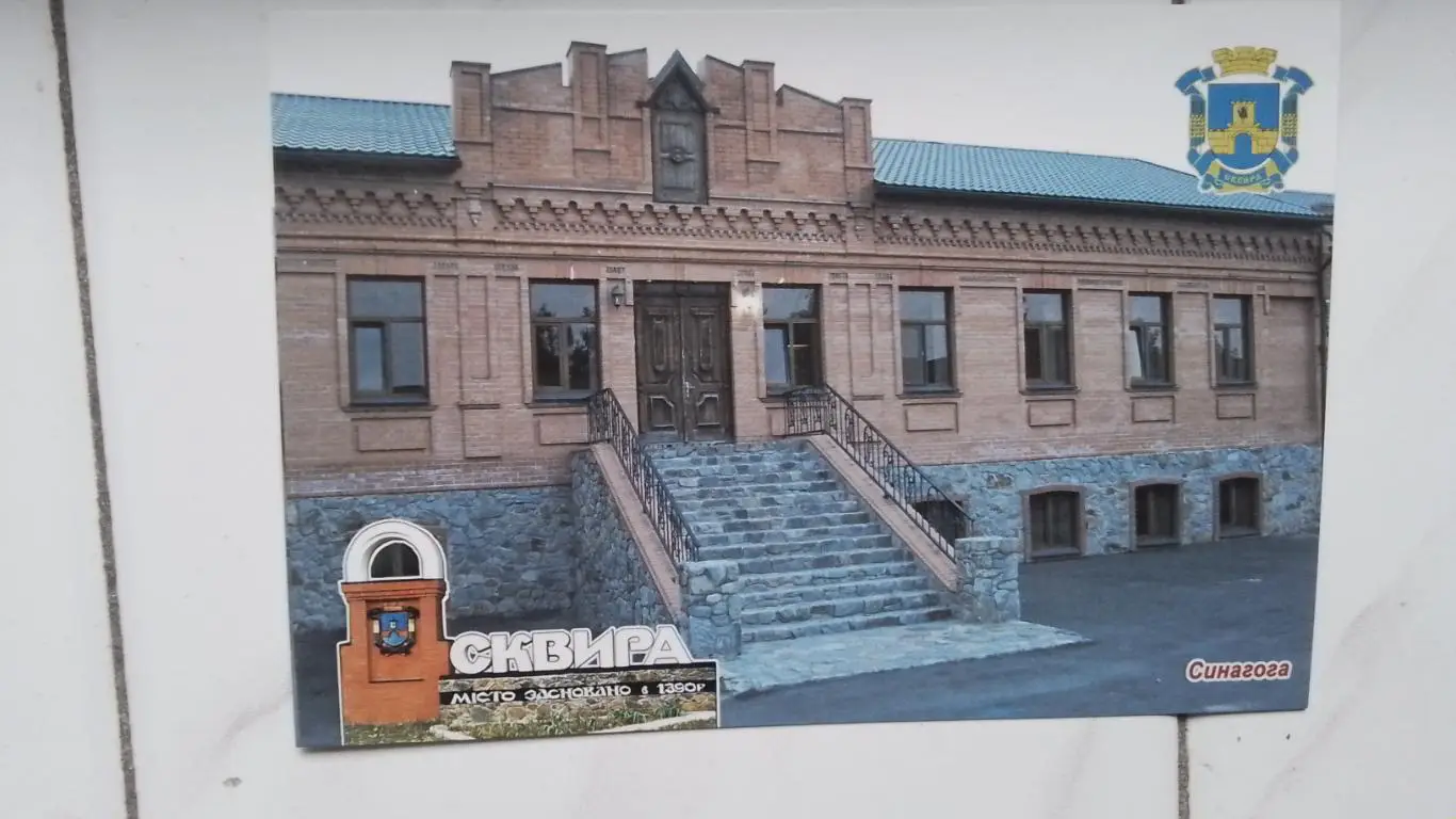 Открытка Сквира 2 Киев ская обл Синагога 2020