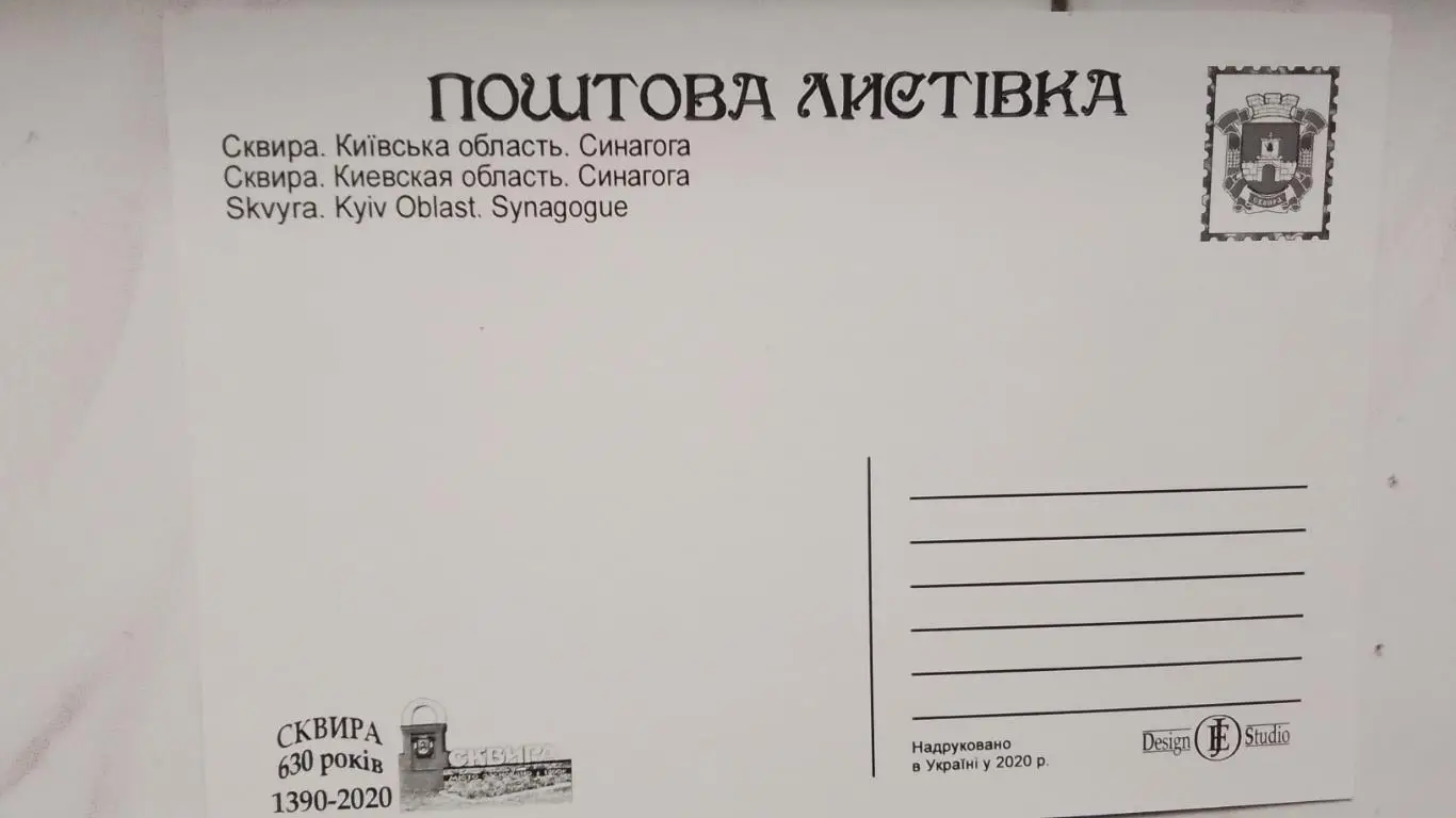 Открытка Сквира 2 Киев ская обл Синагога 2020 1