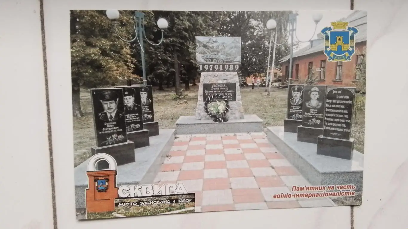 Открытка Сквира 3 Киев ская обл Памятник могилы воинов-интернационалистов 2020