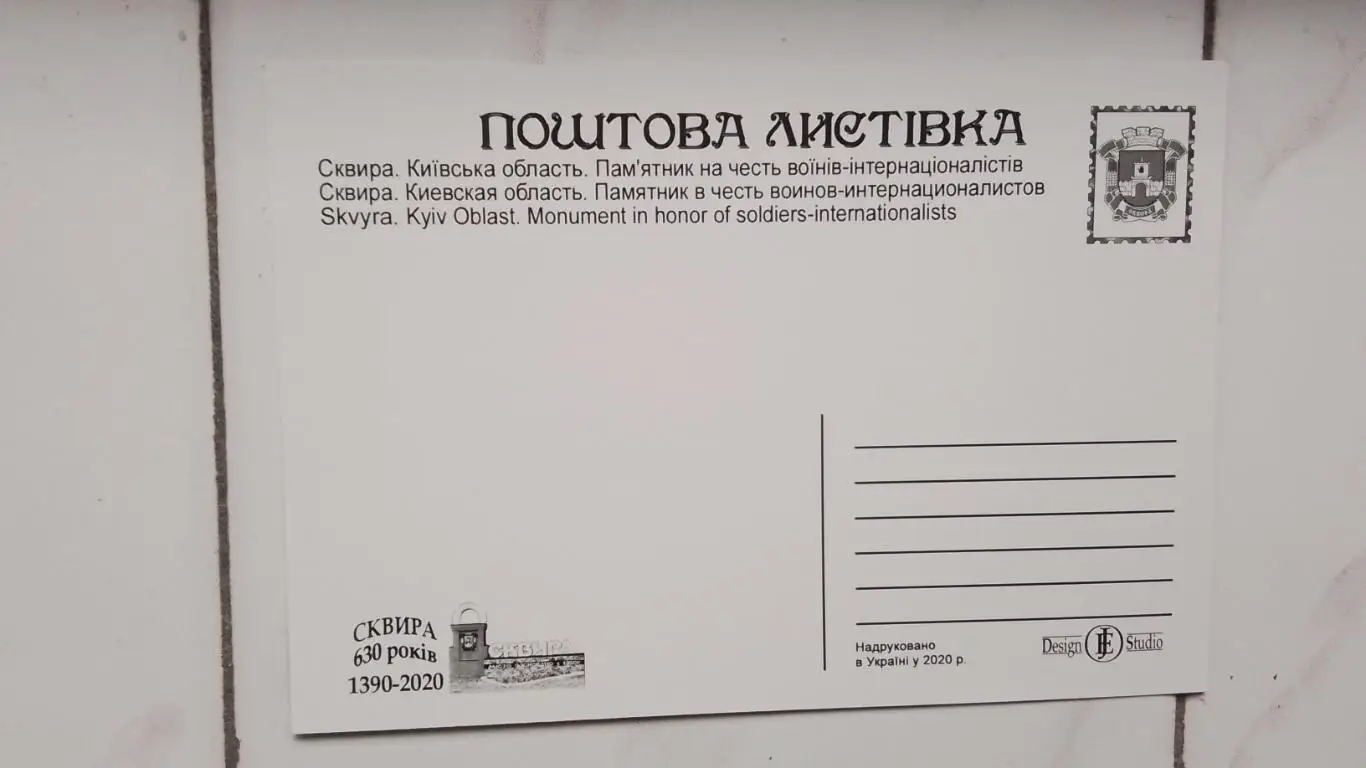 Открытка Сквира 3 Киев ская обл Памятник могилы воинов-интернационалистов 2020 1