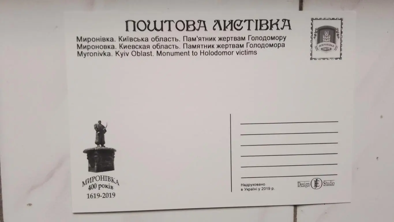 Открытка Мироновка 1 Киев ская обл Памятник жертвам Голодомора 2019 1