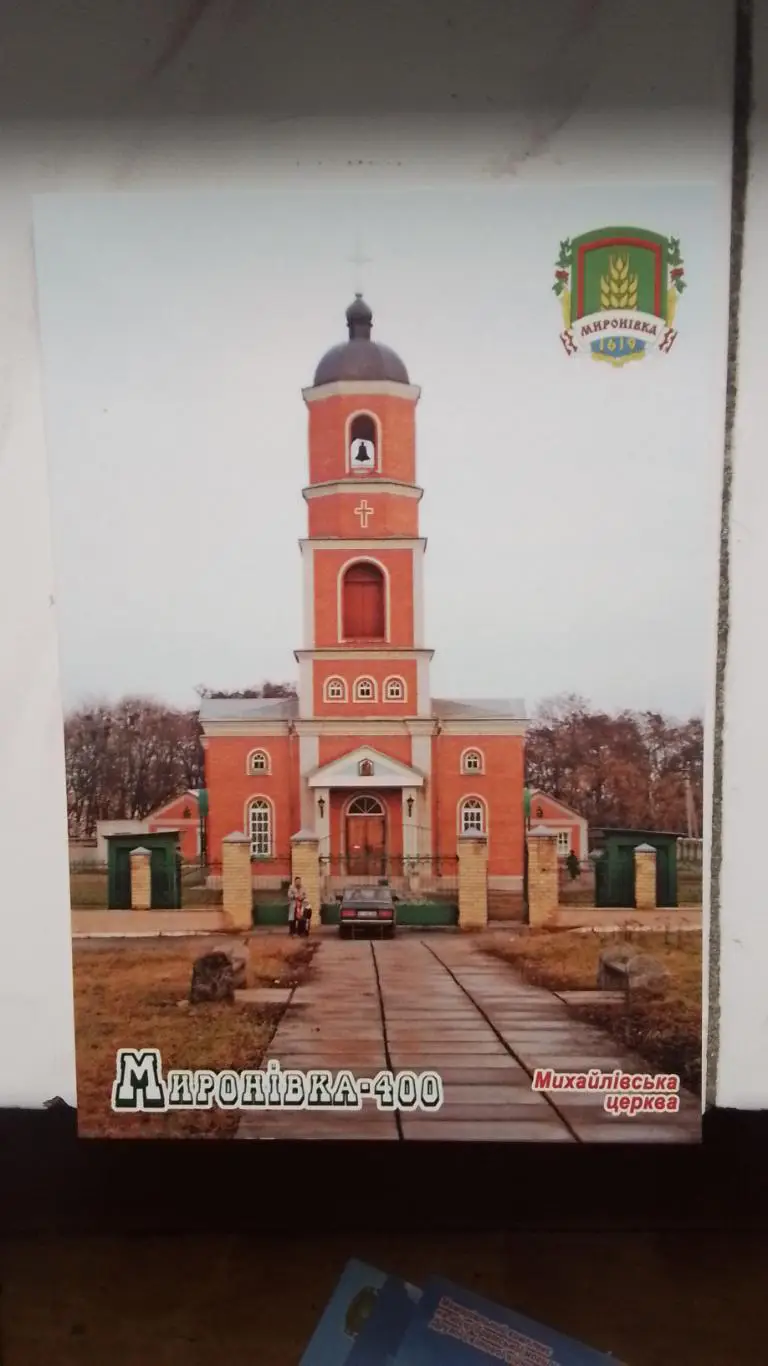 Открытка Мироновка 2 Киев ская обл Михайловская церковь 2019