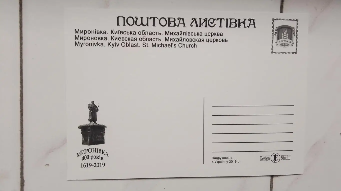 Открытка Мироновка 2 Киев ская обл Михайловская церковь 2019 1