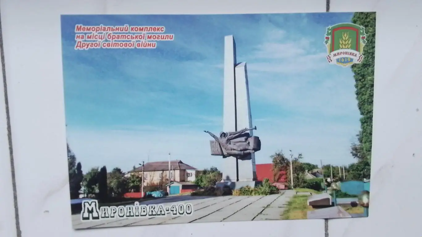 Открытка Мироновка 3 Киев ская обл Мемориал павших во II Мировой войне 2019
