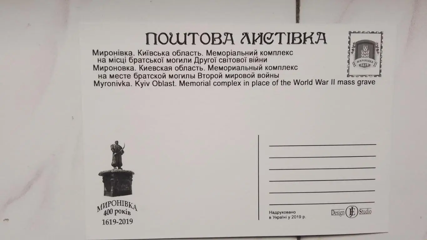 Открытка Мироновка 3 Киев ская обл Мемориал павших во II Мировой войне 2019 1