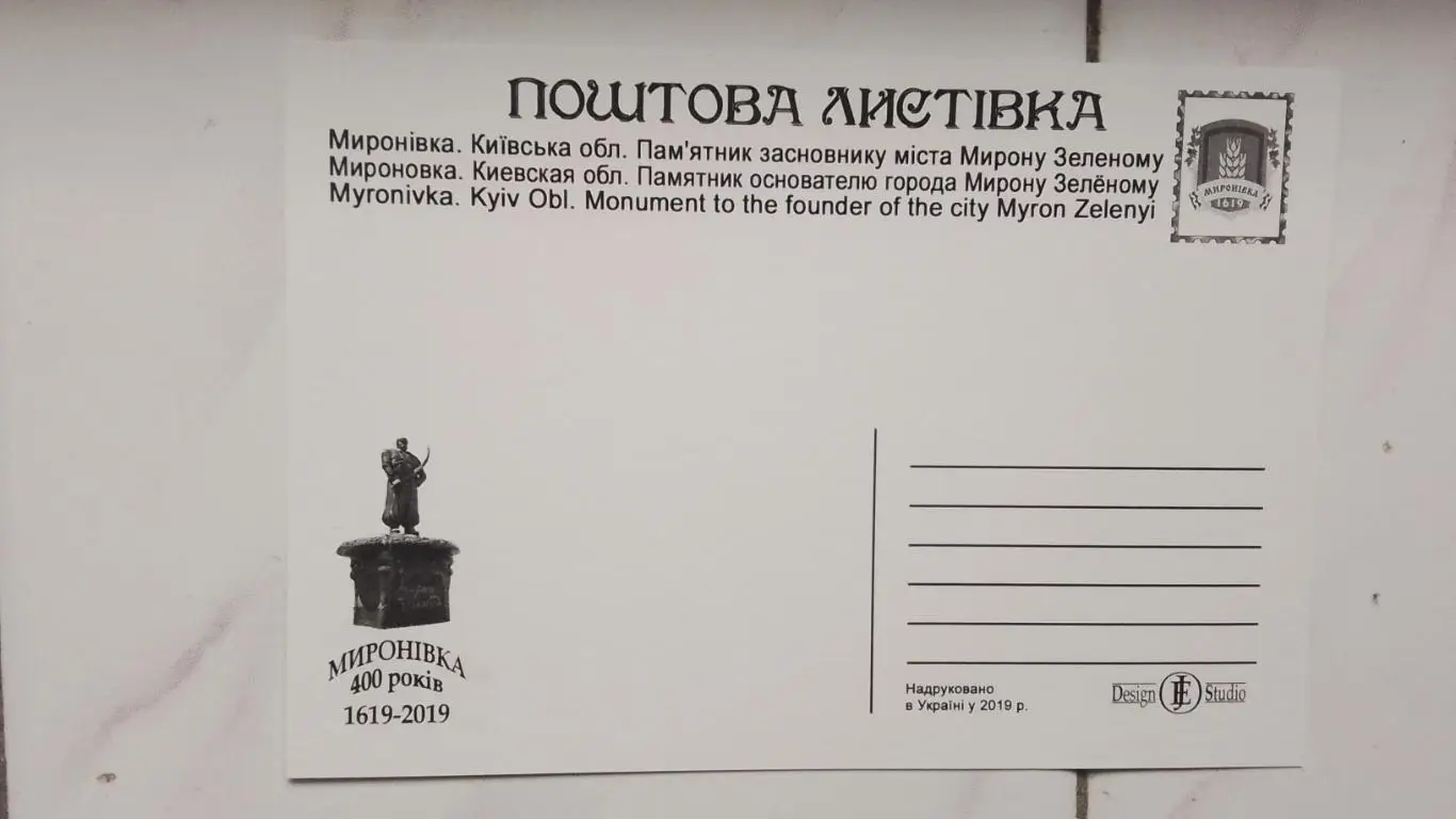 Открытка Мироновка 4 Киев ская обл Памятник Мирону Зеленому 2019 1