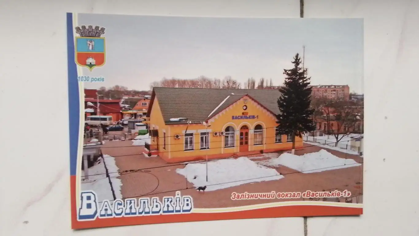Открытка Васильков-1 2 Киев ская обл Железнодорожный вокзал 2018