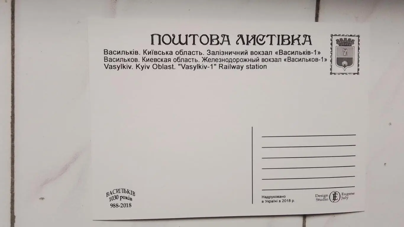 Открытка Васильков-1 2 Киев ская обл Железнодорожный вокзал 2018 1