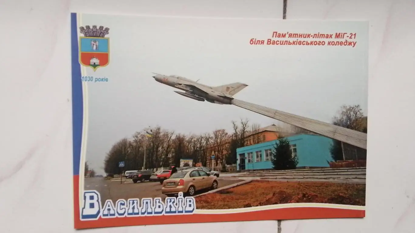 Открытка Васильков 3 Киев ская обл Памятник самолету МиГ-21 2018