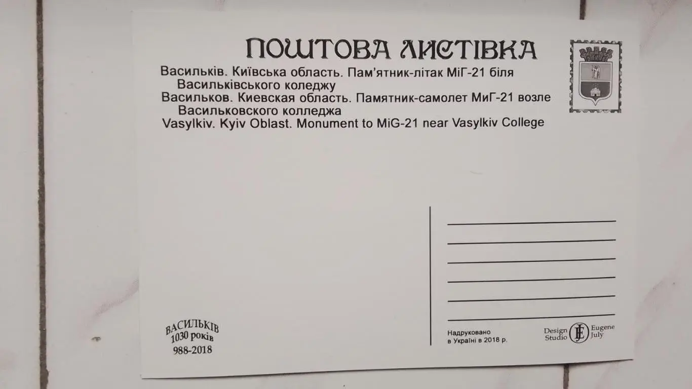 Открытка Васильков 3 Киев ская обл Памятник самолету МиГ-21 2018 1
