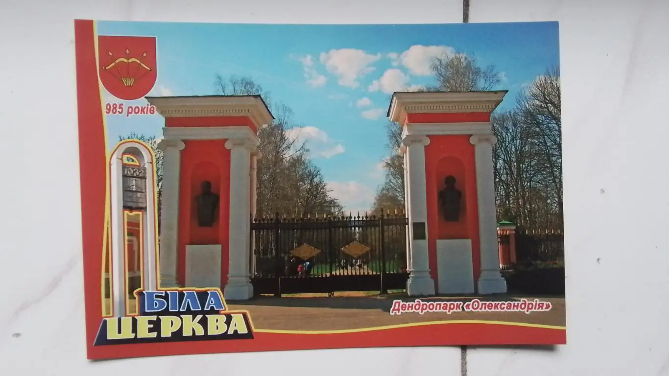Открытка Белая Церковь 1 Киев ская обл Вход в дендропарк Александрия 2017