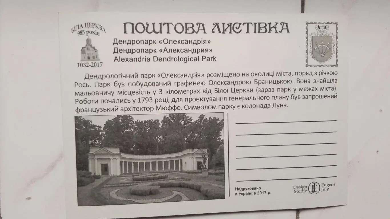 Открытка Белая Церковь 1 Киев ская обл Вход в дендропарк Александрия 2017 1