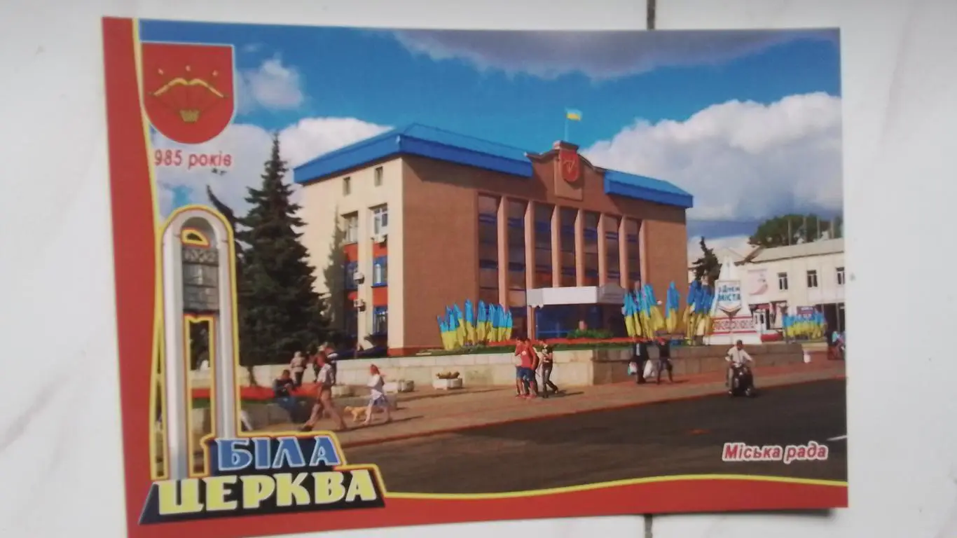 Открытка Белая Церковь 2 Киев ская обл Горсовет 2017