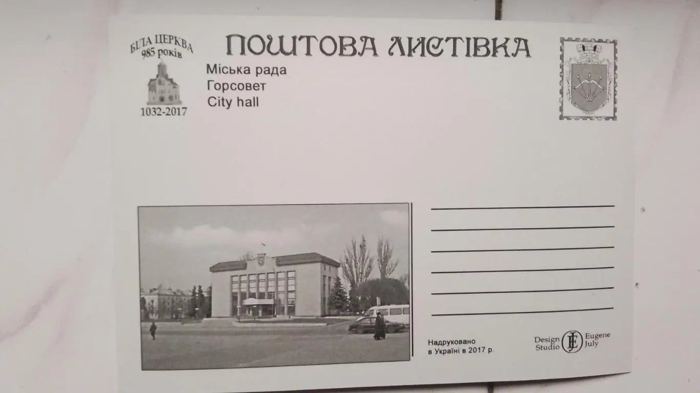 Открытка Белая Церковь 2 Киев ская обл Горсовет 2017 1