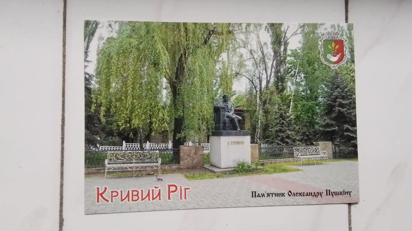 Открытка Кривой Рог 1 Памятник Пушкину 2020 Снесен