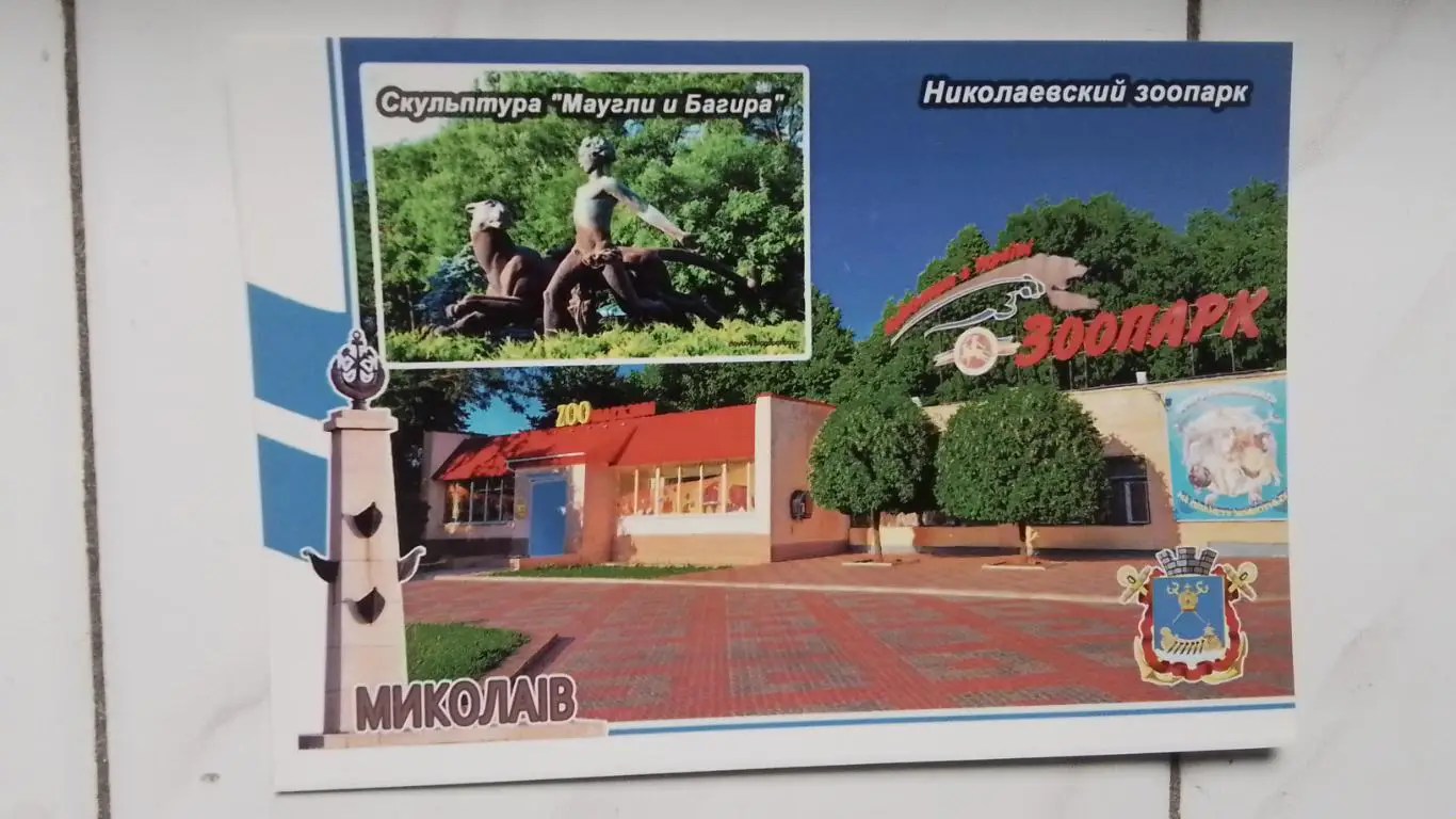Открытка Николаев Зоопарк 2020