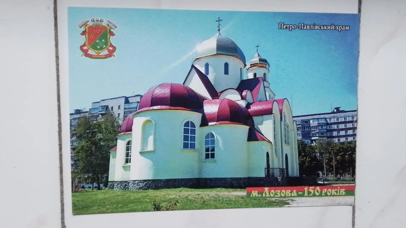 Открытка Лозовая 1 Харьков обл Петро-Павловский храм 2019