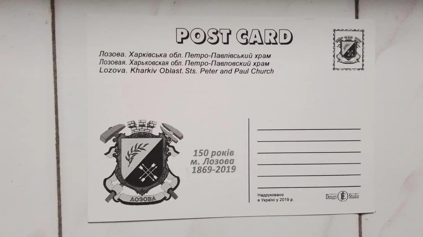 Открытка Лозовая 1 Харьков обл Петро-Павловский храм 2019 1