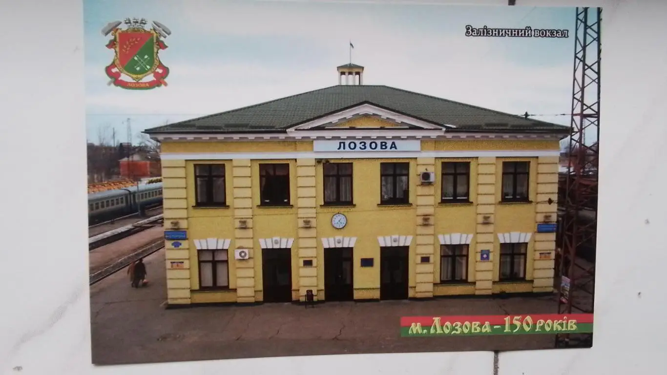 Открытка Лозовая 3 Харьков обл Железнодорожный вокзал 2019