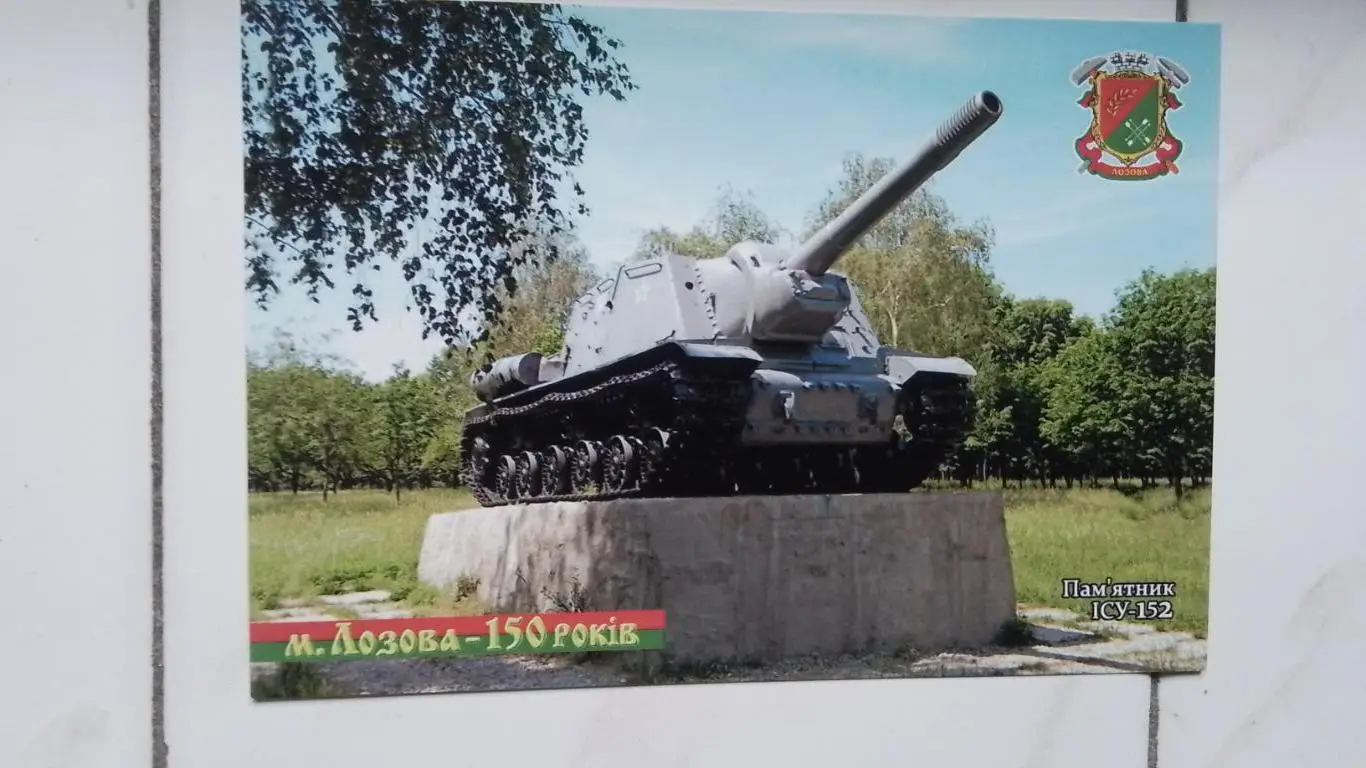 Открытка Лозовая 4 Харьков обл Памятник ИСУ-152 2019