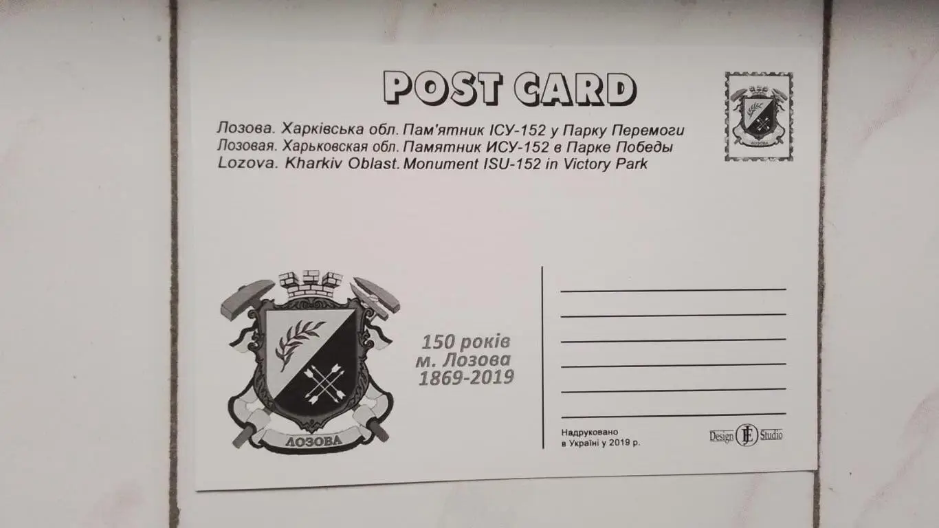 Открытка Лозовая 4 Харьков обл Памятник ИСУ-152 2019 1