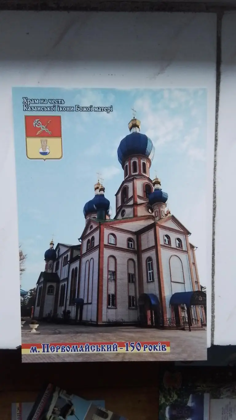 Открытка Первомайский 2 Харьков обл Храм Казанской иконы Божьей Матери 2019