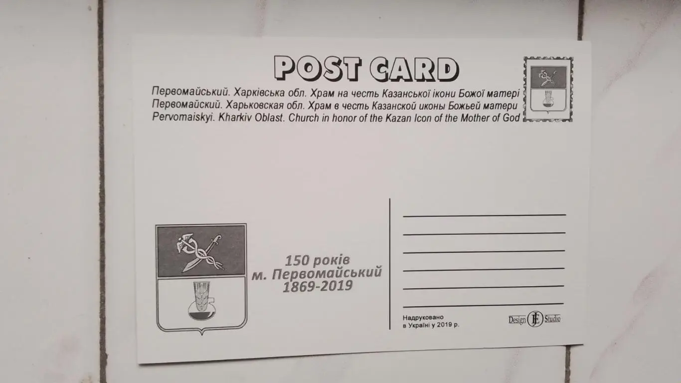 Открытка Первомайский 2 Харьков обл Храм Казанской иконы Божьей Матери 2019 1