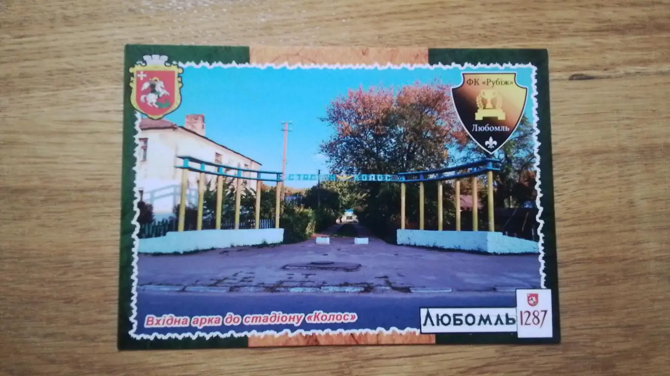 Открытка Любомль Луцк Стадион Колос 2017