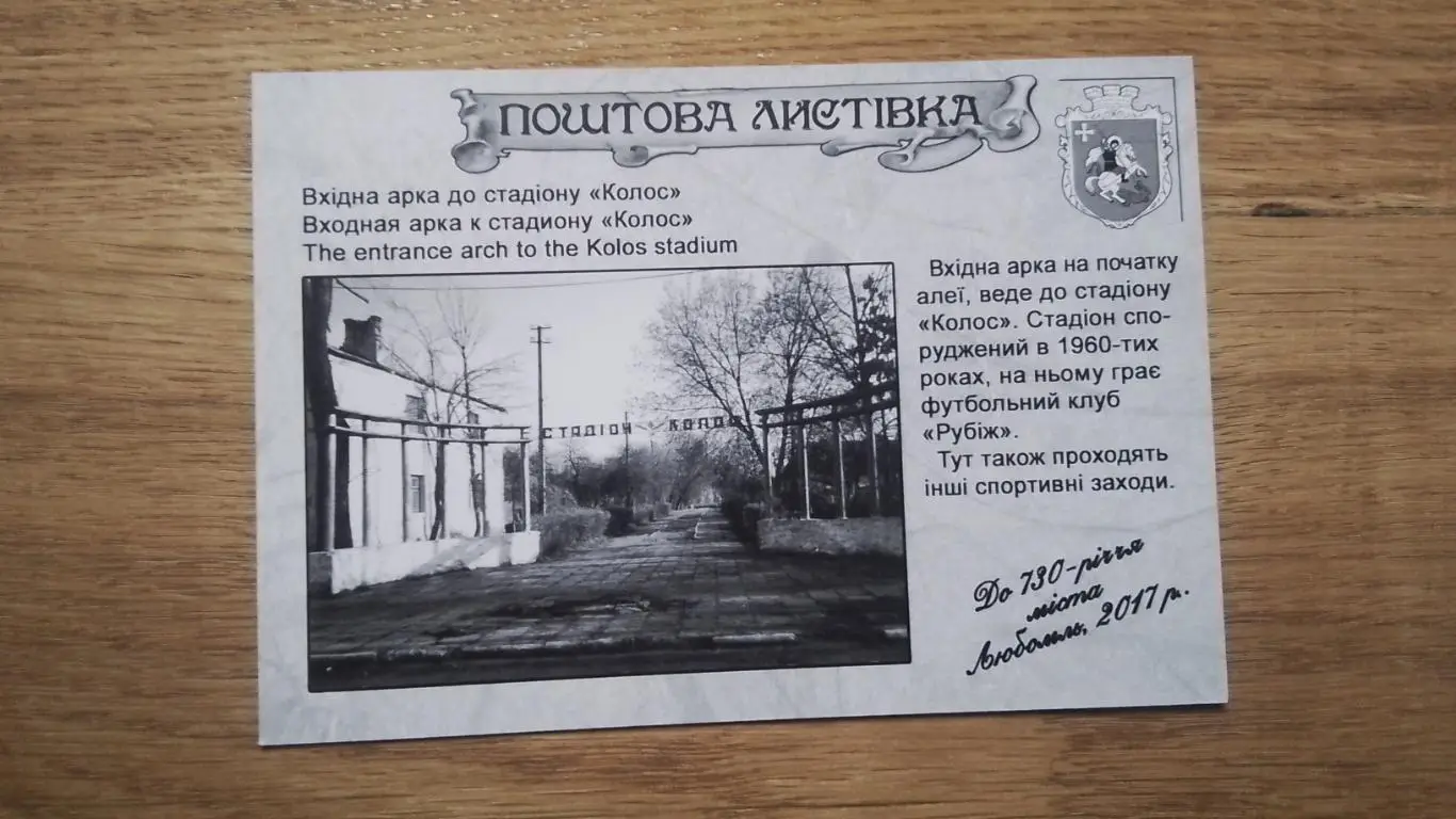 Открытка Любомль Луцк Стадион Колос 2017 1
