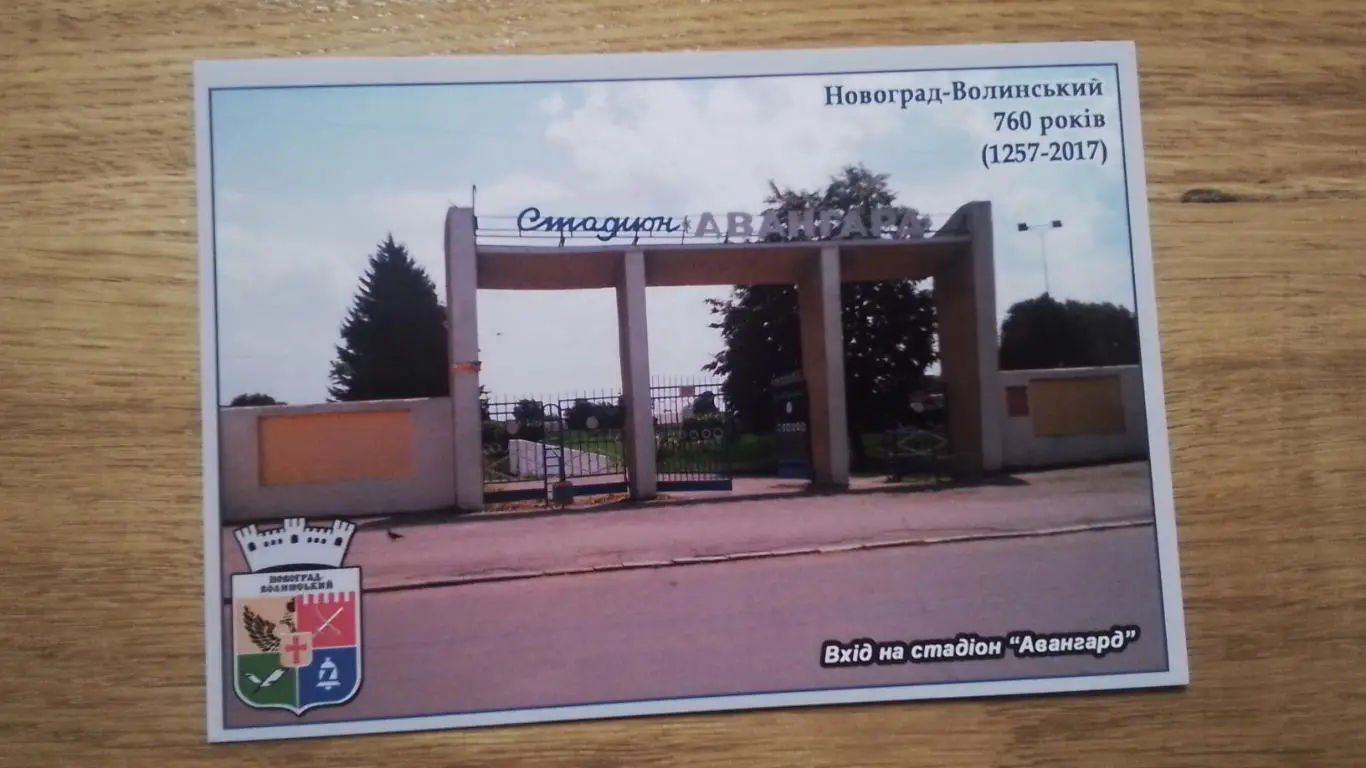 Открытка Новоград-Волынский Звягель Житомир обл Стадион Авангард 2017