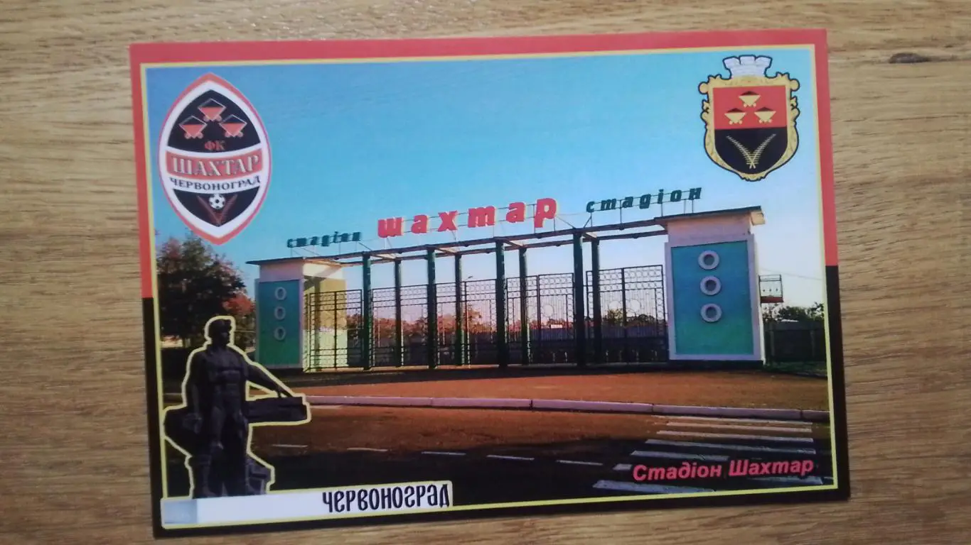 Открытка Червоноград Львов область Вход на стадион Шахтер 2017
