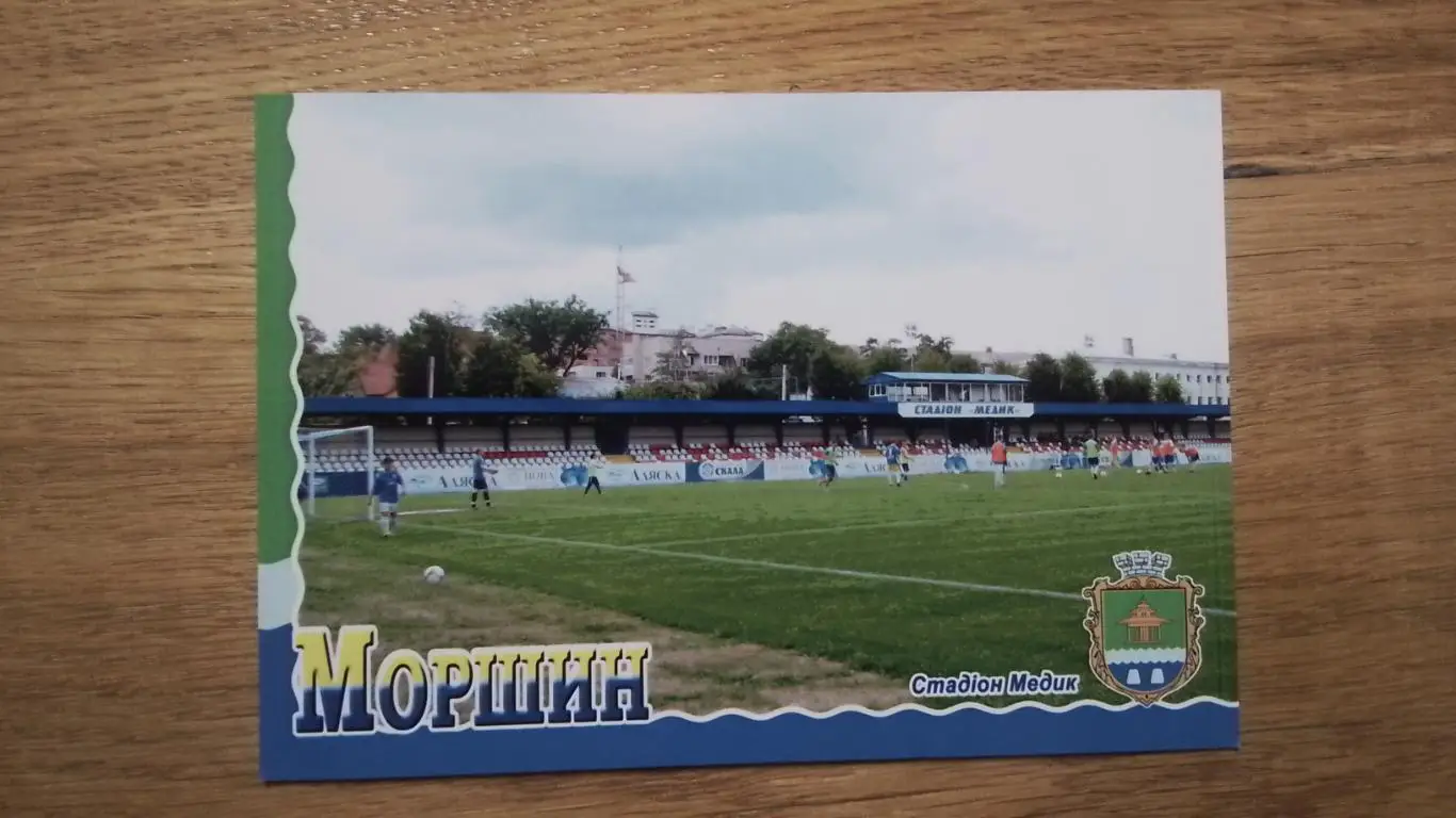 Открытка Моршин Львов область Стадион Медик 2017