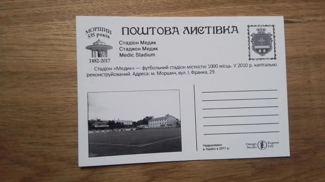 Открытка Моршин Львов область Стадион Медик 2017 1