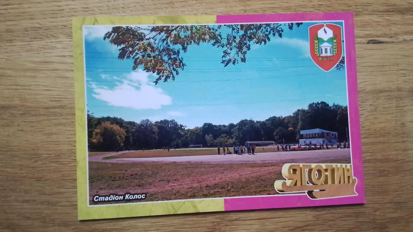 Открытка Яготин Киев ская область Стадион Колос 2017