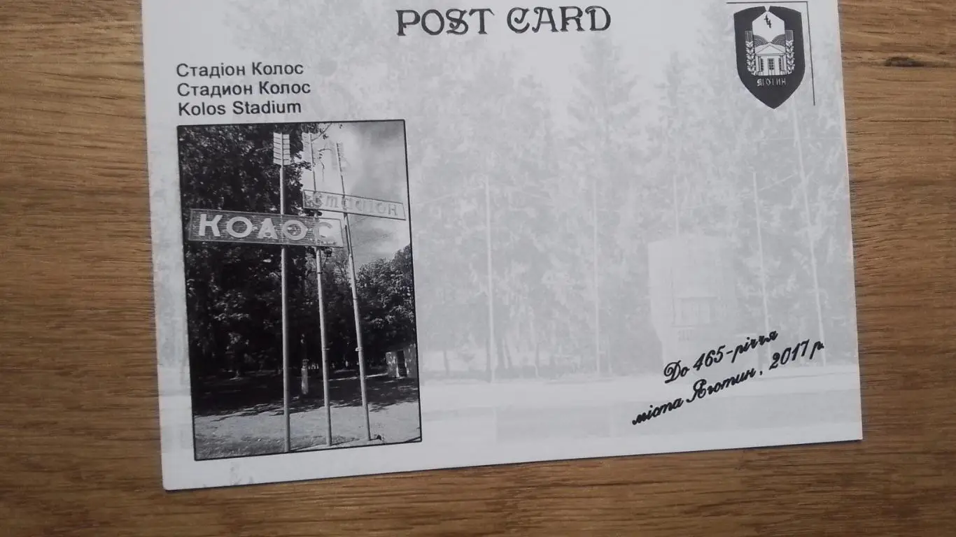 Открытка Яготин Киев ская область Стадион Колос 2017 1