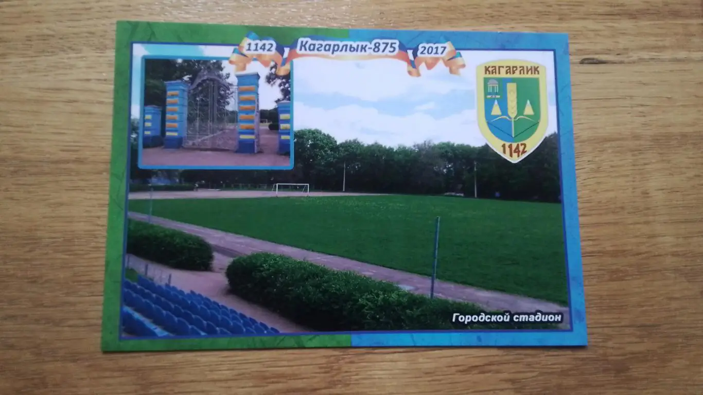 Открытка Кагарлык Киев ская область Городской стадион 2017