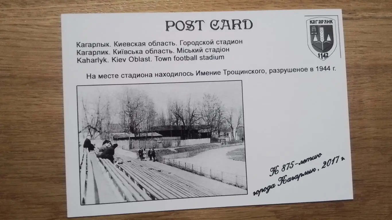 Открытка Кагарлык Киев ская область Городской стадион 2017 1