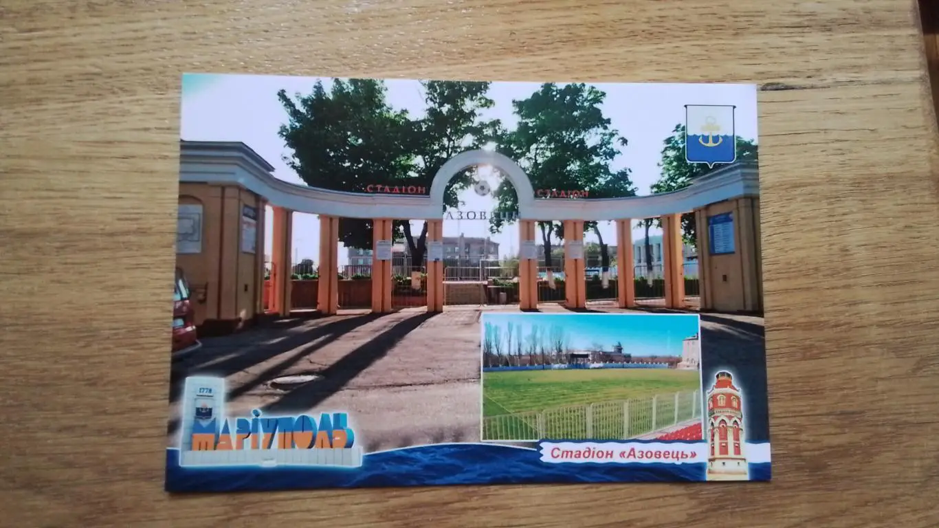 Открытка Мариуполь 1 Стадион Азовец 2018